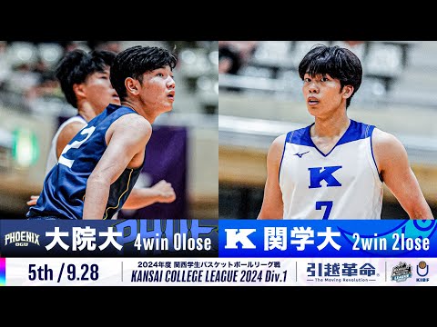 流通学科 【5th/9.28】大阪学院大学vs関西学院大学［2024リーグ/関西学生バスケットボール1部リーグ戦］