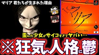 【ゆっくり鬱ゲー解説】救いのない末路に虚無感を植え付けられる鬱ゲー…【マリア君たちが生まれた理由】【睡眠導入/作業用】