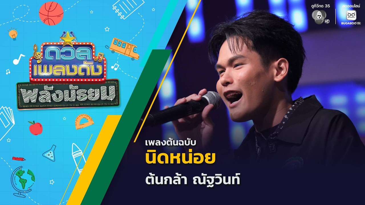 นิดหน่อย | ต้นกล้า ณัฐวินท์ | ดวลเพลงดัง พลังมัธยม | 8 ?