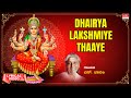 Dhairayalakshmiye Thaaye Lyrical S Janaki L Krishnan Kannada Bhakti Geethegalu Lakshmi Songs