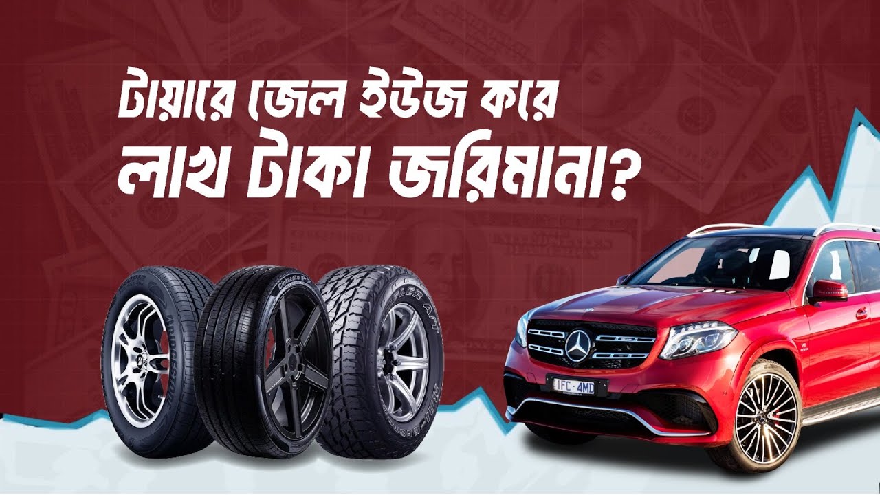 গাড়ির টায়ারে জেল ব্যবহার করলে কি ক্ষতি হয়?