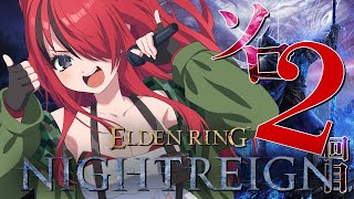 【ELDEN RING NIGHTREIGN】ソロプレイ2回目いくぞぉおお！！【レイン・パターソン/にじさんじ】