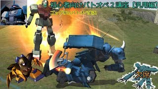 【バトオペ２実況７】初心者必見！バトオペ講座～汎用編～「ゴッグ家のゆっくり実況」