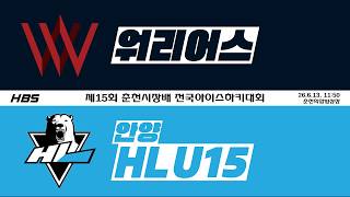 LIVEㅣ중등부ㅣ워리어스 VS HL U15ㅣ제15회 춘천시장배 전국 아이스하키대회ㅣD2H4