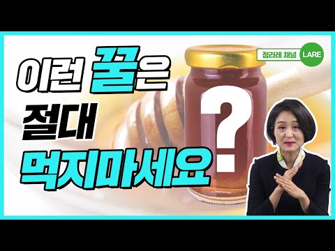 , title : '이런 꿀은 제발 드시지 마세요! 부작용 없이 꿀 먹는 법. 천연꿀 vs 사양꿀 [정라레]'