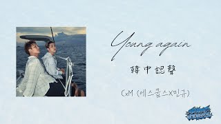 Download lagu [韓中認聲] CxM (에스쿱스X민규) - Young again mp3