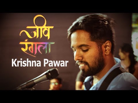Krishna Pawar Jiv Rangla (Marathi Song)