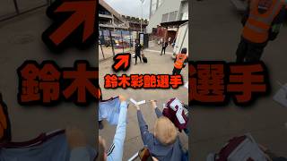 目の前に鈴木彩艶選手がいる！果たして念願のサインは貰えるのか #イーフト #イーフトアプリ #efootball #efootball2027 #鈴木彩艶 #サイン #プレミアリーグ #shorts