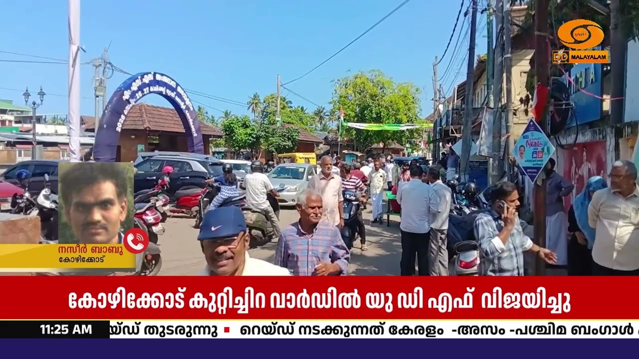കോഴിക്കോട് കുറ്റിച്ചിറ വാർഡിൽ യു ഡി എഫിന്റെ ഫർസീന വ?