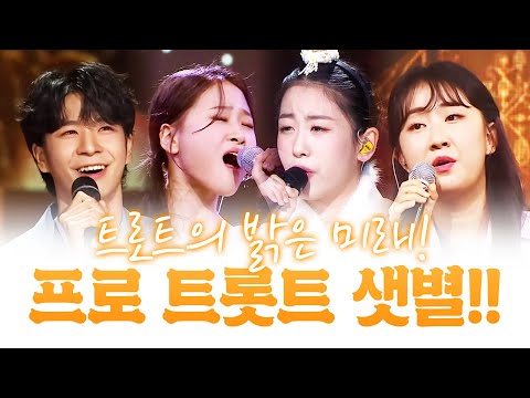 트로트의 밝은 미래!! 이제는 프로 트로트가수가 되어 버린 트로트의 샛별 ¸오유진¸김다현¸전유진¸정동원¸