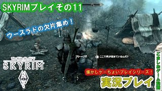 【懐かしゲー】skyrimをおっさんがマッタリプレイ！ウースラドの欠片集め#11【実況】