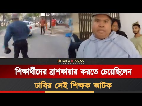 শিক্ষার্থীদের হত্যা করতে চাওয়া শিক্ষককে দৌড়ানি