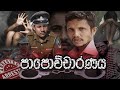 පාපෝච්චාරණය Papochcharanaya Hiru News Derana News JAM ජෑම් Mini Series