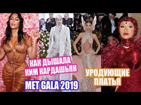 ЛУЧШИЕ И ХУДШИЕ НАРЯДЫ MET GALA 2019 : МОДЕЛИ, АКТРИСЫ, ЗВЕЗДЫ | ПРИКОЛЫ И СРАВНЕНИЯ В ИНТЕРНЕТЕ