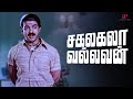 Sakalakala Vallavan Best Scenes பிள்ளைங்க சந்தோஷத்தை விட