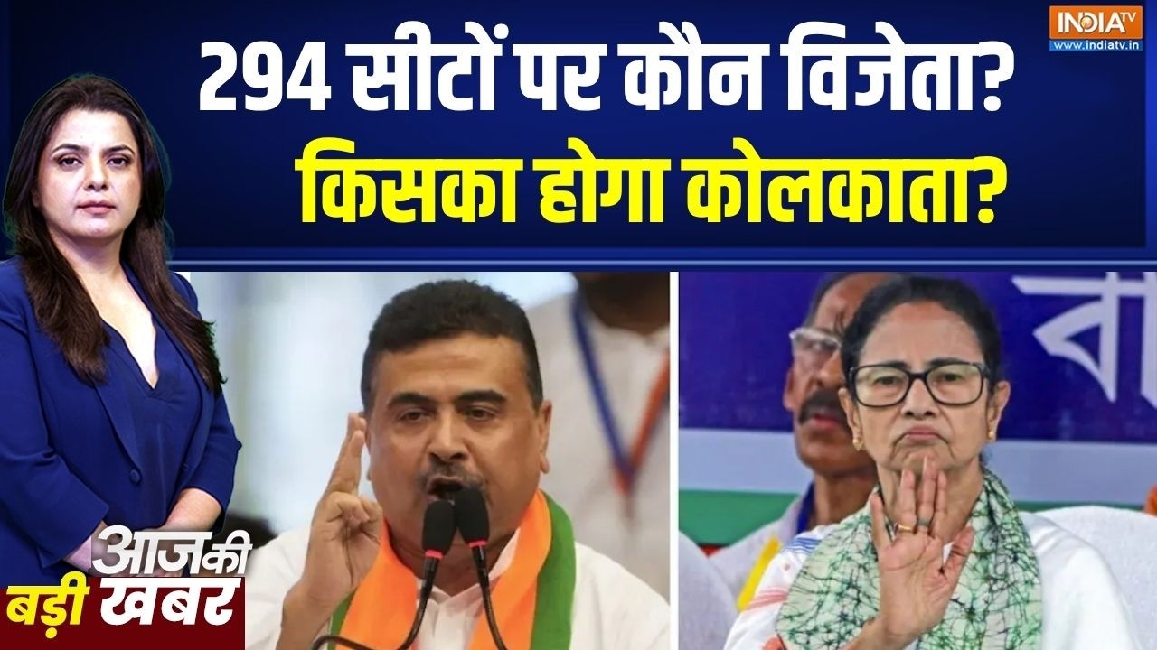 Bengal Election: 294 सीटों पर कौन विजेता?,  किसका होगा कोलकाता? । TMC । 