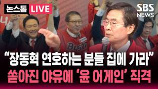 ????LIVE "여러분 때문에 국힘이 안돼"…조경태, '윤 어게인' 직격 | SBS 논스탑 라이브