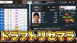 逸材を探してひたすらドラフトをリセマラする！！2日目【ペナント】【プロスピ2026】【アカgames】