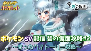 ポケモンSV配信 碧の仮面攻略#2 ～まったりストーリー攻略～