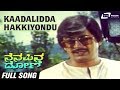 Kaadalidda Hakkiyondu Oorige Banditthu Nenapina Doni Ananthnag Master Amith Video Song