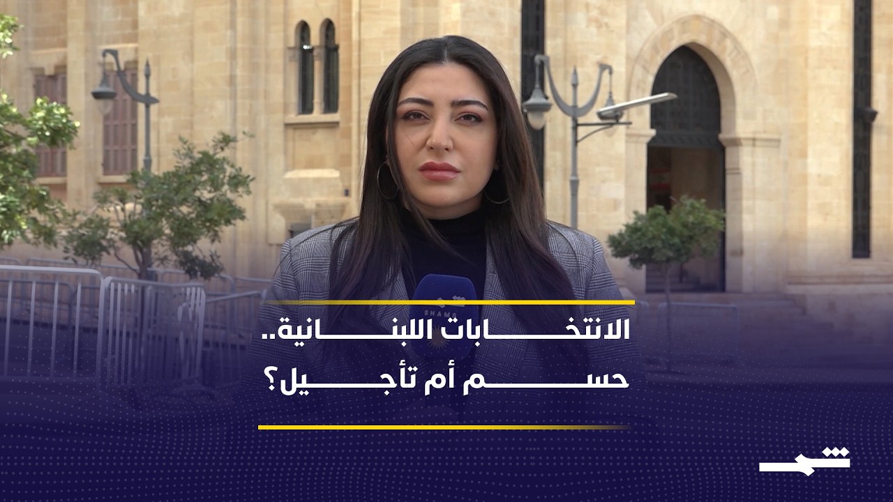 فيديو | هل تجرى الانتخابات النيابية في لبنان في مايو أم يُعرقلها الخلاف القانوني؟