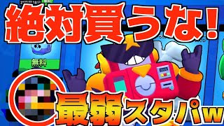 【ブロスタ】あかーん!!ショップに最弱スタパが来てもーた!!