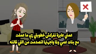 عمتي عايزة تفركش خطوبتي زي ما عملت مع بنات عمي ولما واجهتها انصدمت من اللي قالته ؟