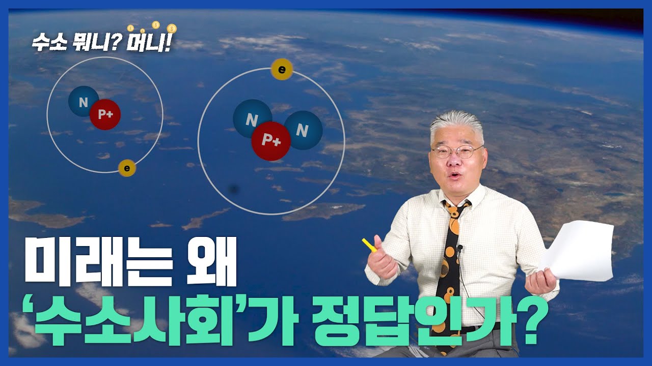 [수소뭐니?머니!]왜 수소사회인가?