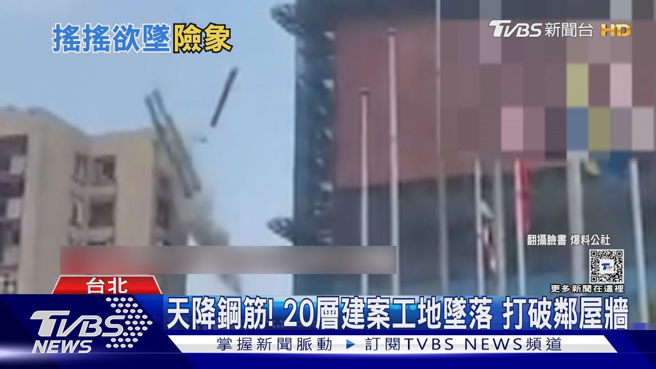 天降鋼筋！20層建案工地墜落　打破鄰屋牆