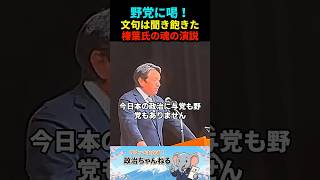 【魂の演説】 「国益とは国民の暮らしだ」30年放置の壁を動かした榛葉賀津也の覚悟
