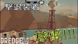 【DREDGE】#3 イカ退治（パート5）