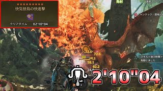【MHWilds】快気怪鳥の快進撃（☆9歴戦イャンクック） ライトボウガン 2分10秒【モンスターハンターワイルズ】