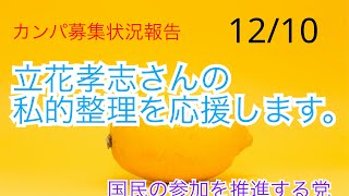 【拡散希望】立花孝志さんの私的整理を支持します。(カンパ募集)