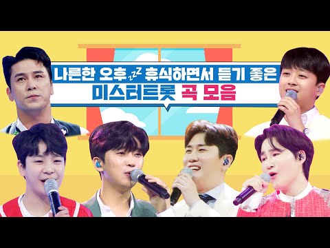 나른한 오후 휴식하면서 듣기 좋은 미스터트롯 곡 모음