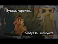 The Lion King ll - My Lullaby (Russian + Subs + ...