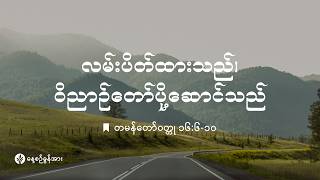 Download lagu နေ့စဉ်ခွန်အား ၂၀၂၆ ခုနှစ် | ဇူလိုင်လ ၁၈ ရက် mp3
