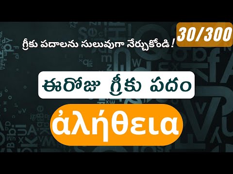 How to pronounce Aletheia in Biblical Greek - (ἀλήθεια / సత్యము, నిజము) - 30/300