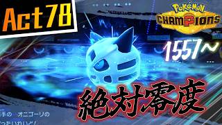 【シーズンM-4】己を貫くシングルレートAct78【絶対零度】Pokémon Champions Rank Battle Season M-4