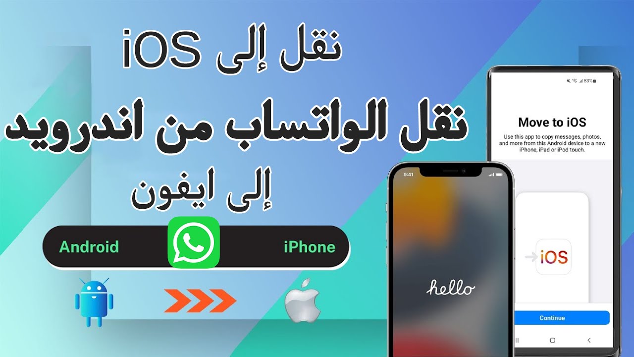 مقارنة بين برنامج Move to iOS وبرنامج iTransor for WhatsApp