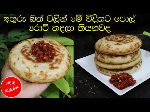 ✔ඉතුරු බත් වලින් සුපිරියට පිම්බෙන පොල් රොටි හදමු|new coconut roti recipe|💓