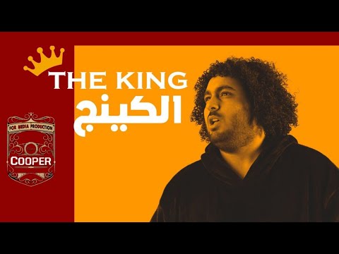 مهرجان الكينج سمير عفروتو