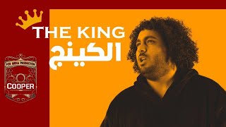 كلمات اغنية مهرجان الكينج سمير عفروتو