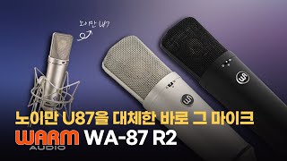 Warm Audio WA-87 R2 리뷰| 노이만 U87 복각 마이크