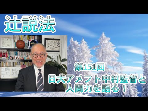 芸術・スポーツ文化学科 辻説法　第151回 日大アメフト中村監督と人間力を語る！