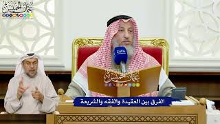 432 - الفرق بين العقيدة والفقه والشريعة - عثمان الخميس