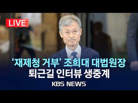 [LIVE] '재제청 거부' 조희대 대법원장 퇴근길 인터뷰 생중계/2026년 9월 29일(화)/KBS