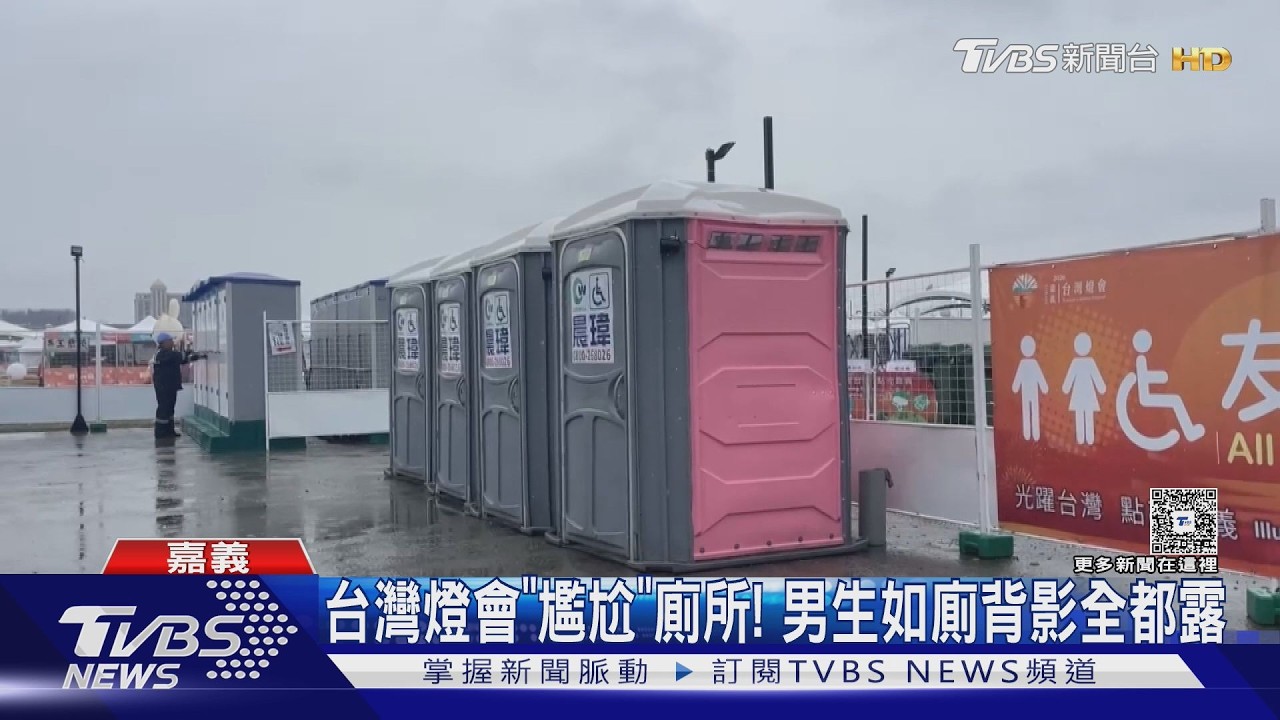 影音/尷尬! 台灣燈會「露天」男廁 遊客經過驚見男生如廁背影