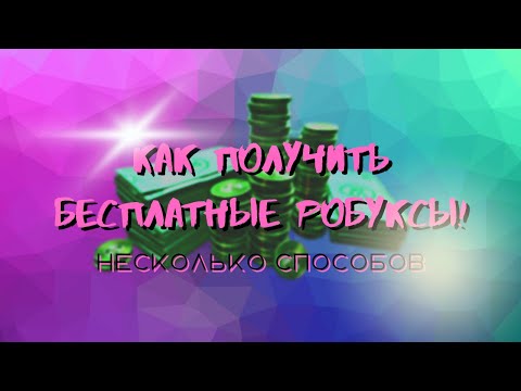 Как получить бесплатные робуксы | Roblox | FREE ROBUX