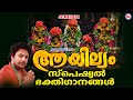 ആയില്യം സ്പെഷ്യൽ ഭക്തിഗാനങ്ങൾ |Ayilyam Songs Malayalam | Sarppa So