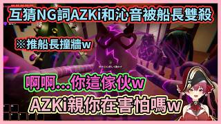 互猜NG詞環節根本從頭到尾都在虐沁音啊w 船長還一次猜中兩個人的NG詞拿下雙殺w【宝鐘マリン/雪花ラミィい/AZKi/博衣こより/戌神ころね】【hololive中文】【Vtuber精華】
